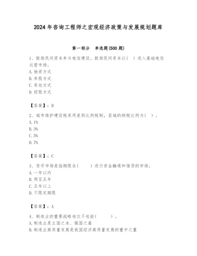 2024年咨询工程师之宏观经济政策与发展规划题库附参考答案（培优）.docx