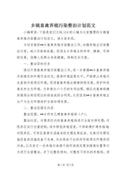 乡镇畜禽养殖污染整治计划范文.docx