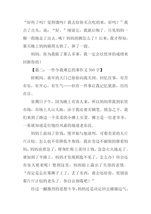 一件令我难忘的事作文500字.docx