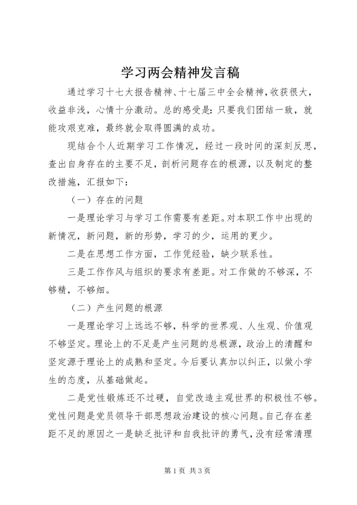 学习两会精神发言稿 (4).docx