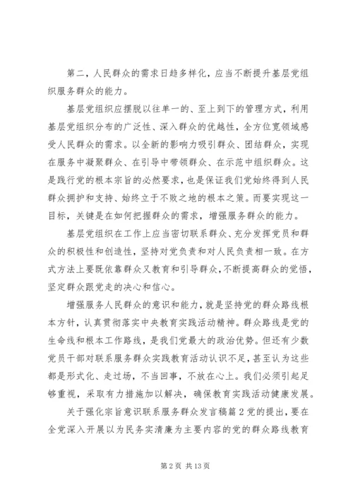 关于强化宗旨意识联系服务群众发言稿.docx