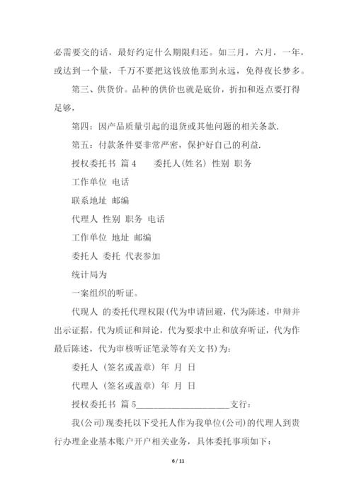 有关授权委托书模板(通用13篇).docx