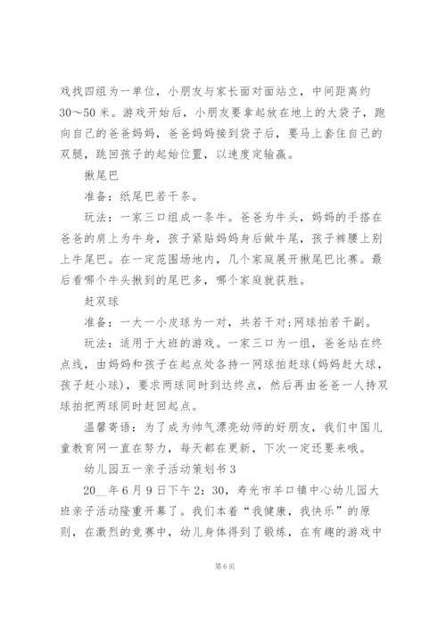 幼儿园五一亲子活动策划书范文5篇.docx