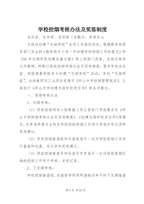 学校控烟考核办法及奖惩制度.docx