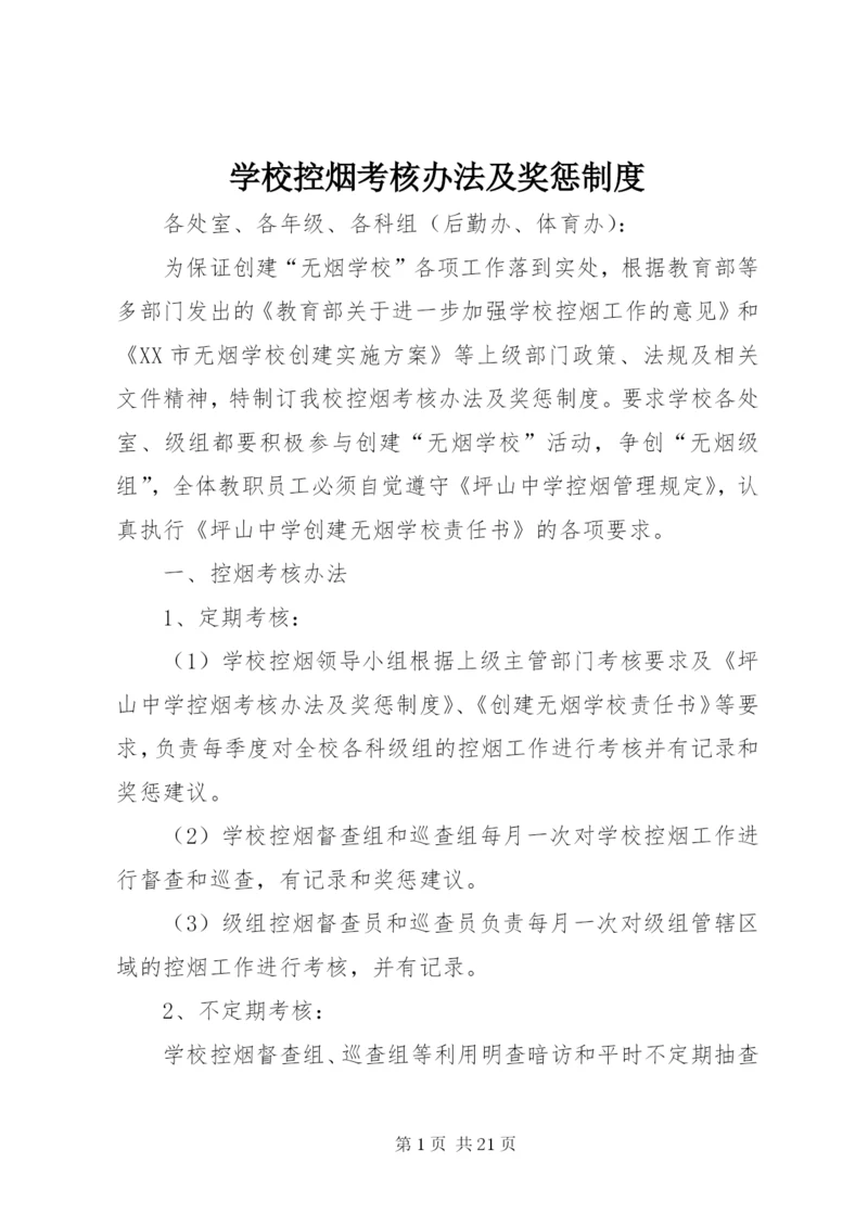 学校控烟考核办法及奖惩制度.docx