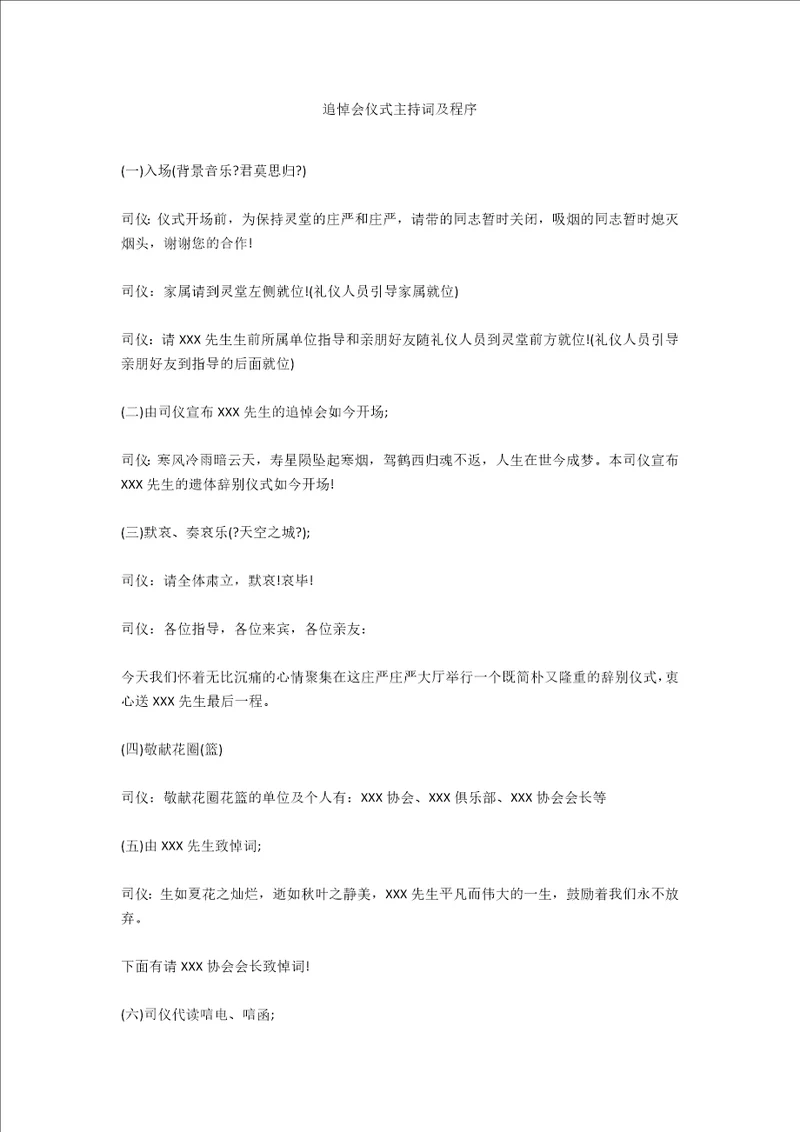 追悼会仪式主持词及程序