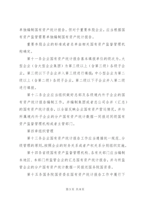 国有资产统计报告制度.docx