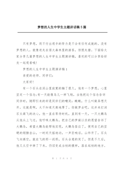 梦想的人生中学生主题讲话稿5篇.docx