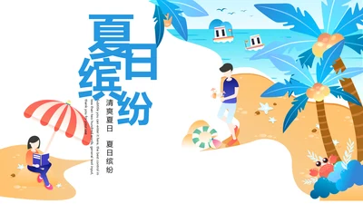 唯美卡通夏日缤纷清爽夏季旅游PPT模板