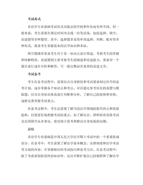 中国人民大学考研法律硕士真题非法学专业基础