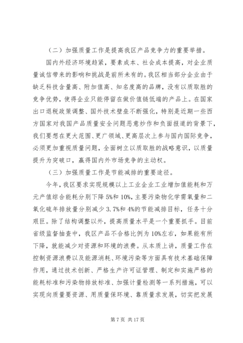 区质量工作大会领导讲话材料.docx