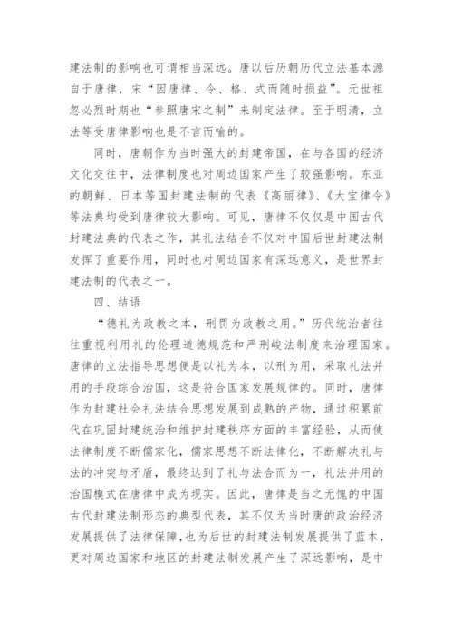 唐律礼法结合的两点体现及其影响论文.docx