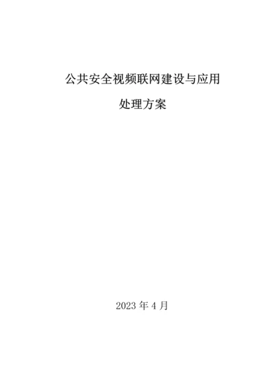 公共安全视频联网建设与应用解决方案.docx