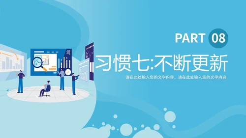 蓝色商务简洁高效能人士的七习惯