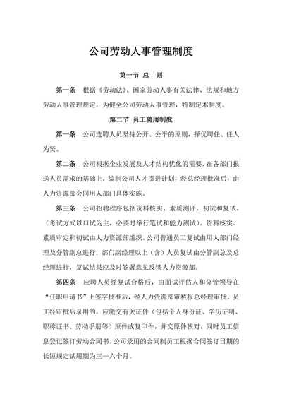 公司劳动人事管理制度