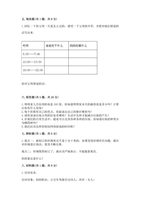 部编版四年级上册道德与法治期末测试卷【夺冠】.docx
