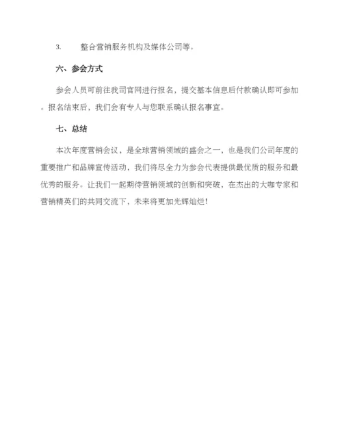 年度营销会议方案.docx