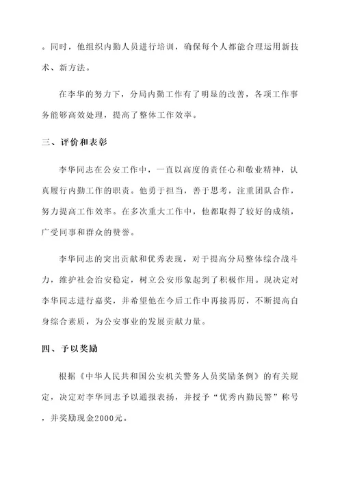 内勤民警表彰事迹材料