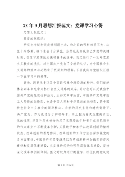 某年9月思想汇报范文：党课学习心得.docx