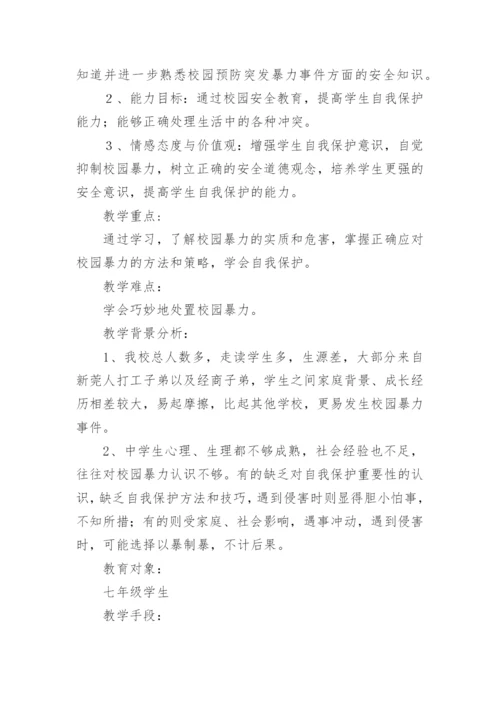 预防校园暴力安全教育教案.docx