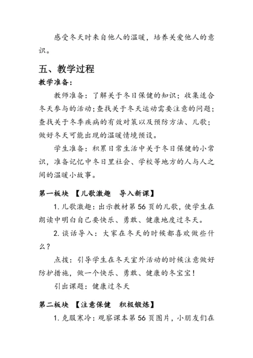 14《健康过冬天》（教案）人教版一年级道德与法治上册