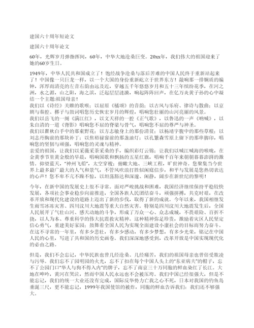 建国六十周年短论文.docx