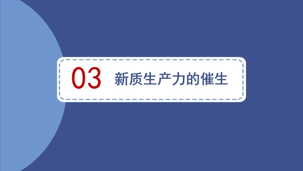 小学教育学习新质生产力主题班会PPT课件