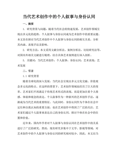当代艺术创作中的个人叙事与身份认同