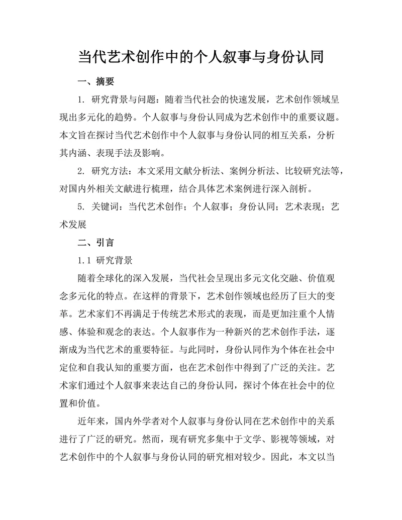 当代艺术创作中的个人叙事与身份认同