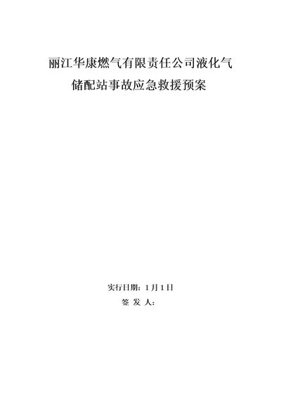 液化气站事故应急全新预案重点标准