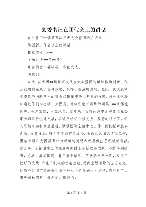 县委书记在团代会上的讲话 (2).docx