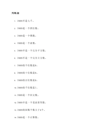 7009接近七千判断题