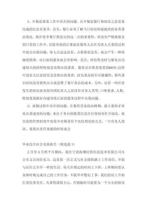 毕业综合社会实践报告5篇.docx