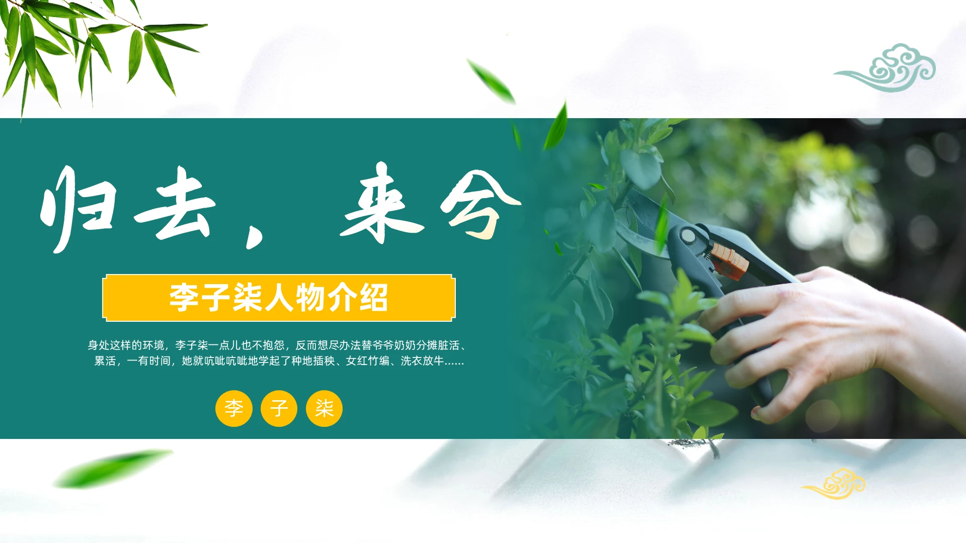绿色简约实拍清新李子柒人物介绍PPT