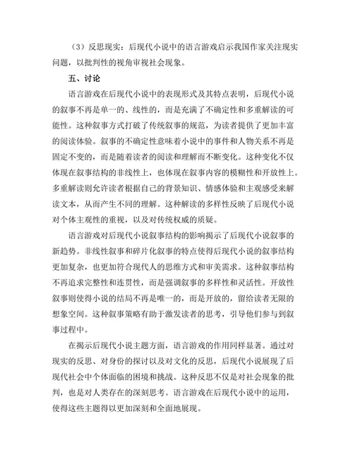 语言游戏与后现代小说的叙事策略