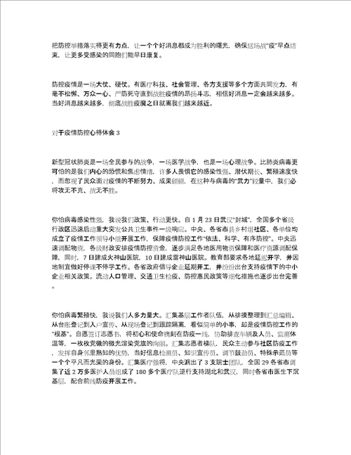 对于疫情防控心得体会精选3篇