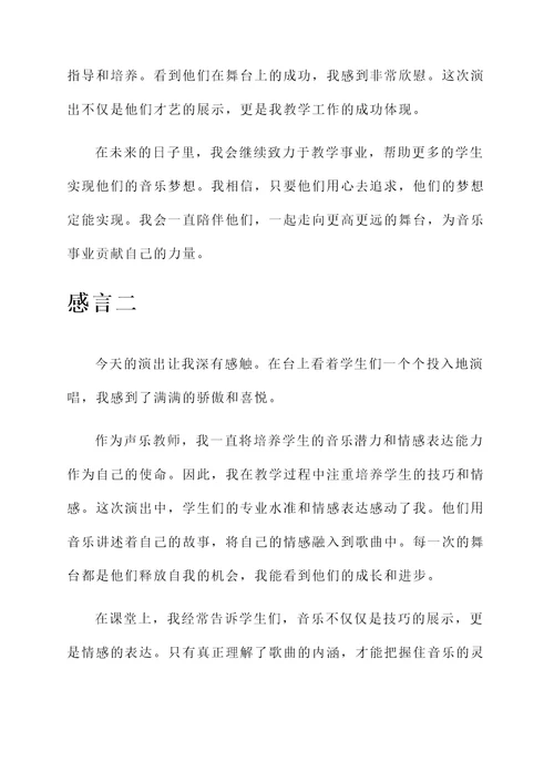 声乐教师演出后的感言