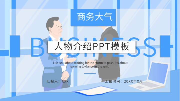 商务大气人物介绍通用PPT模板