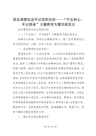 坚定理想信念牢记党的宗旨——“不忘初心、牢记使命”主题教育专题交流发言.docx