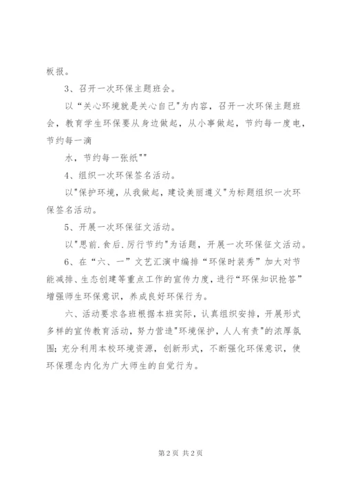 普安小学“世界环境日”活动方案精编.docx
