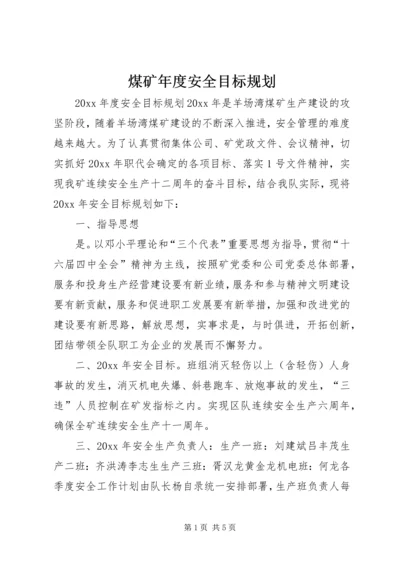 煤矿年度安全目标规划.docx