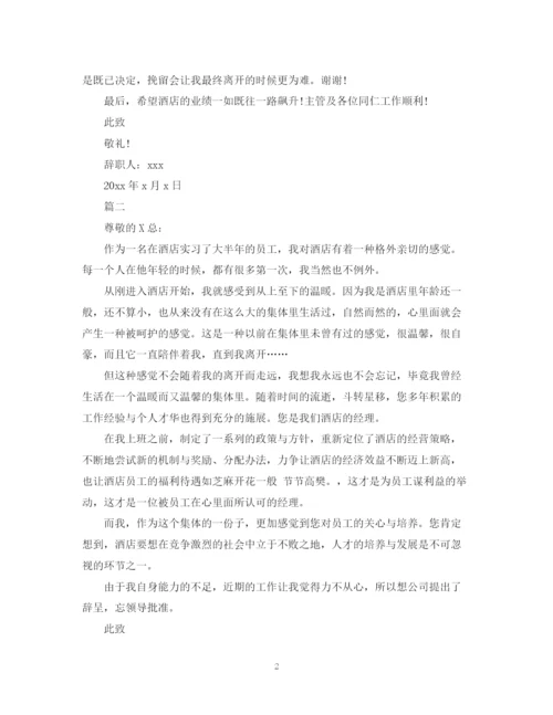 2023年酒店实习生离职报告范文.docx