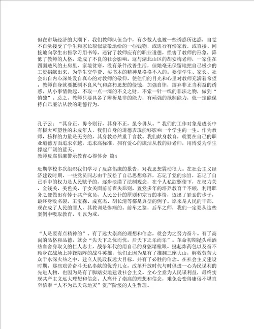 教师反腐倡廉警示教育心得体会精选15篇