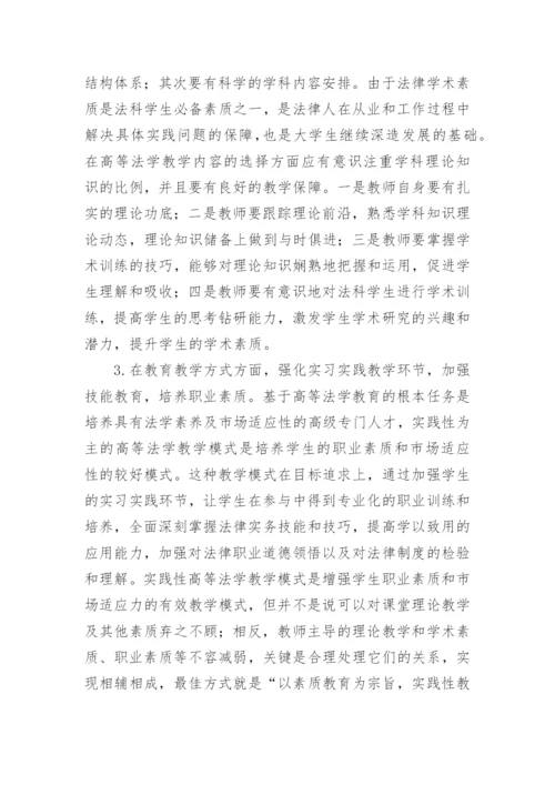 浅析高等法学教育教学模式论文.docx