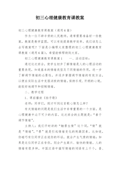 初三心理健康教育课教案.docx