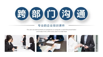 企业培训员工团队管理跨部门沟通协作PPT模板