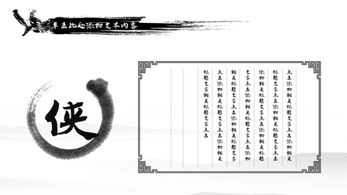 中国风武侠笑傲江湖古代战争亮剑水墨培训PPT模版
