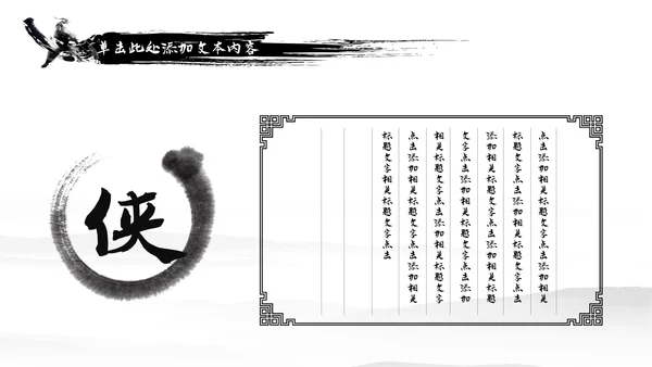 中国风武侠笑傲江湖古代战争亮剑水墨培训PPT模版