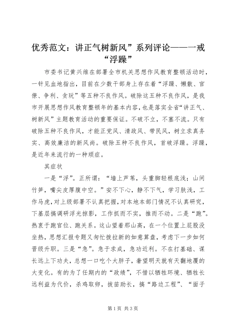 优秀范文：讲正气树新风”系列评论——一戒“浮躁”.docx