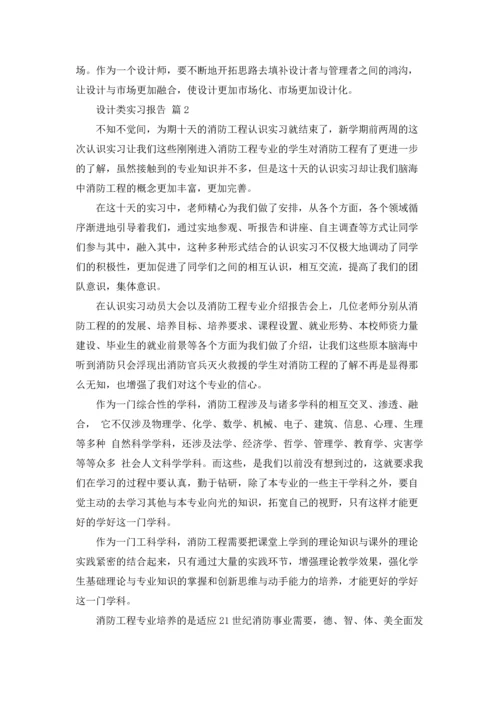 设计类实习报告合集七篇.docx